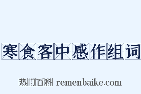寒食客中感作组词是什么意思的图片